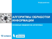 Презентация по информатике на тему Алгоритмы обработки информации 10 класс