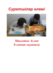 Суретшілер әлемі презентация Автор: Мақсотов Аслан