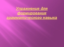 Упражнения для формирования грамматического навыка