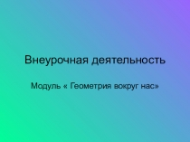 Презентация выступления на методическом объединении по теме  Внеурочная деятельность в начальной школе