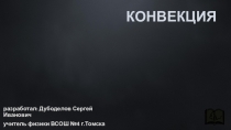 Презентация по физике на тему Конвекция (8 класс)