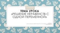 Презентация по алгебре на тему Решение неравенств с одной переменной