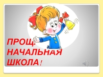 Праздник Выпускной в 4 классе