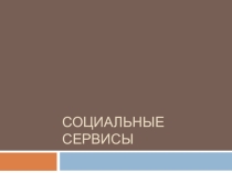 Институт 3 поколения. Социальные сервисы