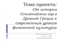 Презентация проекта по истории на тему: От олимпийских игр Древней Греции к современному уроку физкультуры, 5 класс