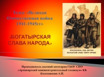 Презентация к уроку Богатырская слава народа (К 70-летию Победы в Великой Отечественной войне)