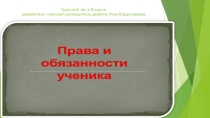 Презентация Права и обязанности учащихся
