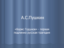 Презентация в 10 классе Пушкин. Борис Годунов
