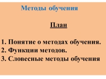 Презентация. Классификация методов обучения