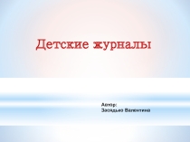 Презентация Детские журналы (методические рекомендации)