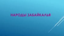 Презентация по истории Забайкалья