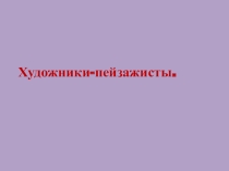 Презентация по изо на темуВесна идет(2класс)