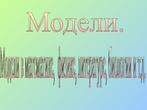 Презентация по информатике Модели. Модели в математике, физике, литературе, биологии и т.д.