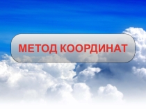 Презентация по информатике на тему Метод координат (5 класс)