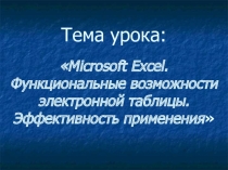 Презентация к уроку по теме Microsoft Excel. Функциональные возможности электронной таблицы. Эффективность применения