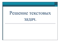Презентация по математике Решение текстовых задач