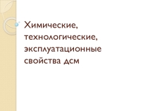 :  Свойства материалов