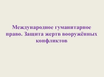 Презентация по предмету Международное право