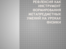 Презентация на формирование метапредметных УД