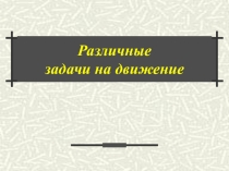 Презентация по математике на тему Задачи на движение