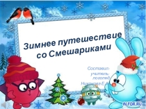 Зимнее путешествие со Смешариками