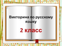 Викторина по русскому языку. 2 класс