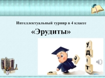 Интеллектуальный конкурс для учащихся 3-4 классов Турнир эрудитов