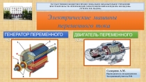 Презентация по электротехнике на тему Электрические машины переменного тока