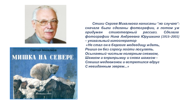 Видеоурок по краеведению на тему Призведения о белом медведе (4 класс) Стихи Сергея Михалкова написаны Стихи Сергея Михалкова написаны