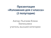 Презентация для уроков развития речи во 2 классе Изложения 2 полугодие