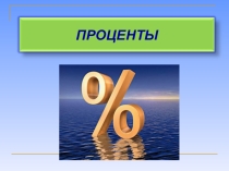 Презентация к уроку математики в 9 классе коррекционной школы VIII вида ПРОЦЕНТЫ