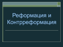 Реформация и контрреформация (7 класс)