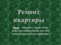 Презентация Практическая работа по теме Масштаб