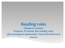 Презентация по английскому языку Reading rules