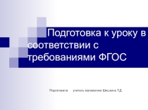 Подготовка к уроку в соответствии с требованиями ФГОС