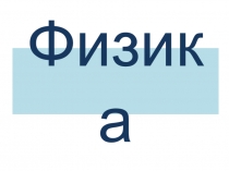 Презентация по физике. 7кл. начало