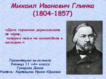 Презентация по музыке на темуМ.И.Глинка. Жизнь и творчество