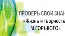 Презентация.Кроссворд Проверь свои знания