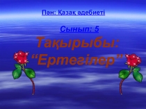 Презентация Ертегілер (6 сынып)