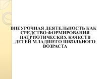 Презентация Формирование нравственных основ