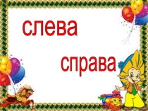 Презентация: Слева, справа (1 класс)