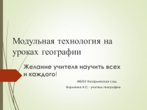 Презентация по применению модульной технологии на уроках географии