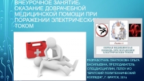 Внеурочное занятие: Оказание доврачебной медицинской помощи при поражении электрическим током