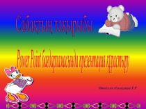 Сабақтың тақырыбы:Power Point бағдарламасында презентация құрастыру