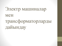 Электр машиналар мен трансформаторларды дайындау