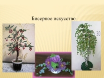 Презентация к занятию бисероплетением
