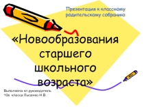 Презентация к родительскому собранию Новообразованиястаршего школьного возраста