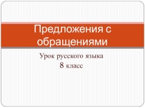 Презентация к уроку Предложения с обращениями (8 класс)