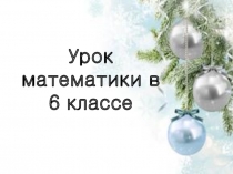 Презентация по математике на тему Деление дробей