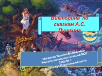 Викторина по сказкам А.С. Пушкина
